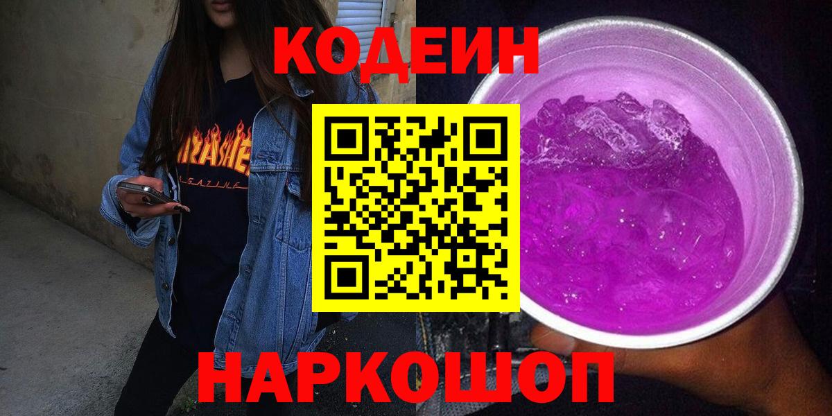 Нальчик  Кодеиновый сироп Lean Purple Drank  Вход с VPN 